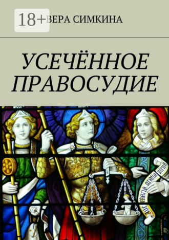 Усечённое правосудие. Вера Симкина
