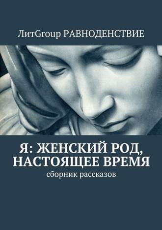 Гореликова. Я: женский род, настоящее время. Сборник рассказов