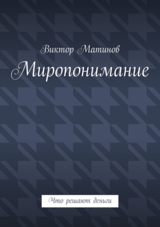 Виктор Михайлович Матинов. Миропонимание. Что решают деньги