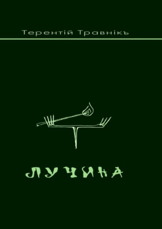 Лучина. Терентiй Травнiкъ
