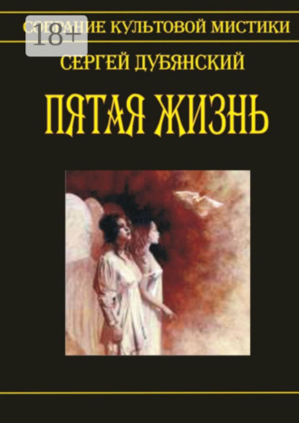 Сергей Дубянский. Пятая жизнь