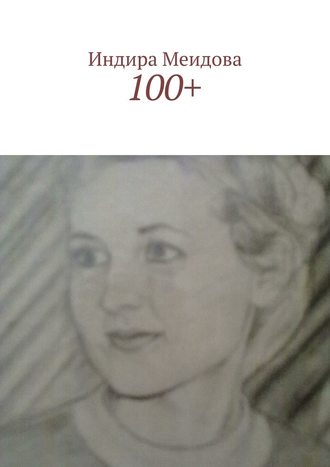 Индира Меидова. 100+