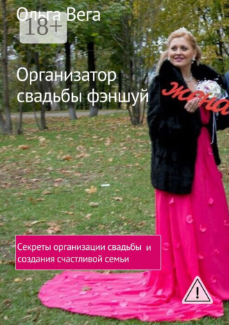 Организатор свадьбы фэншуй. Секреты организации свадьбы и создания счастливой семьи. 