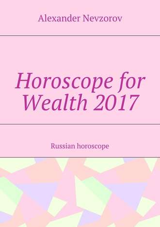 Александр Невзоров. Horoscope for Wealth 2017. Russian horoscope