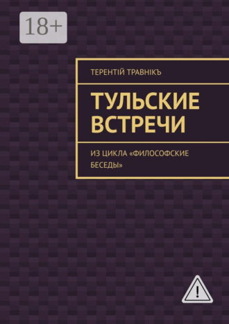 Тульские встречи. Из цикла «Философские беседы». Терентiй Травнiкъ