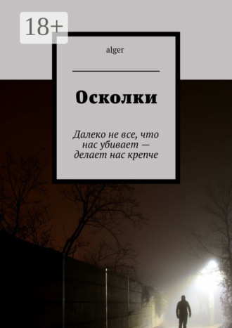 Осколки. Далеко не все, что нас убивает – делает нас крепче. 