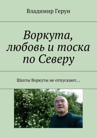 Воркута, любовь и тоска по Северу. Шахты Воркуты не отпускают…. 