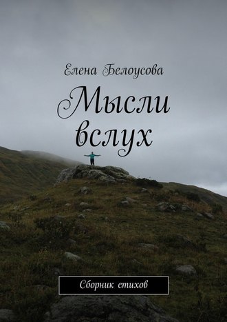 Елена Владимировна Белоусова. Мысли вслух. Сборник стихов