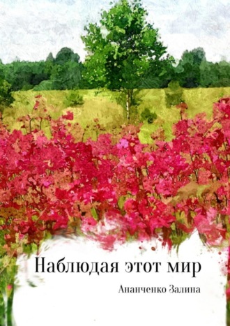 Наблюдая этот мир. Залина Арифовна Ананченко