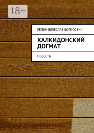 Халкидонский догмат. Повесть. 
