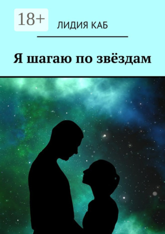 Я шагаю по звёздам. Лидия Каб