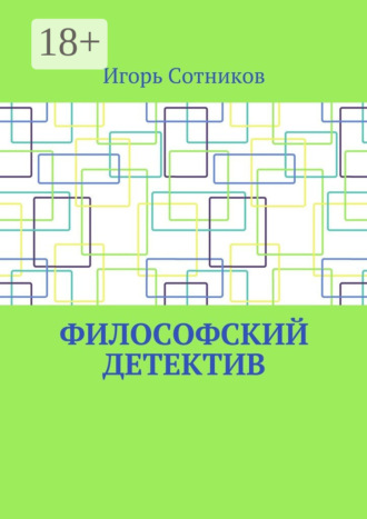 Философский детектив. 