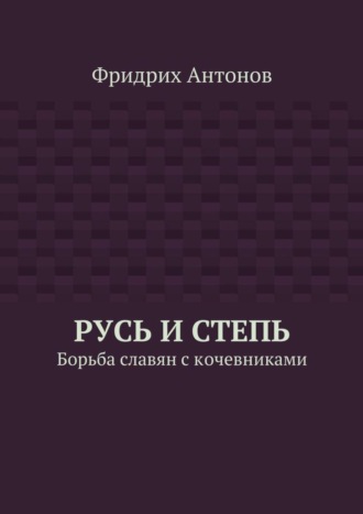 Русь и Степь. Борьба славян с кочевниками. 