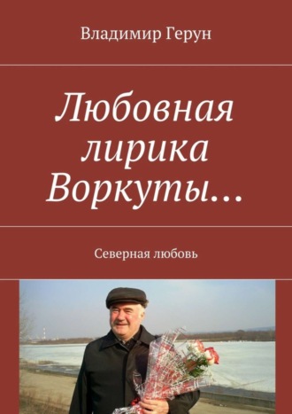 Любовная лирика Воркуты… Северная любовь. 