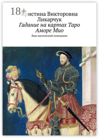 Гадание на картах Таро Аморе Мио. Ваш магический помощник. 