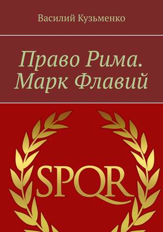 Василий Кузьменко. Право Рима. Марк Флавий