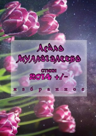 2014 +/-. Стихи. Лейла Муллагалеева