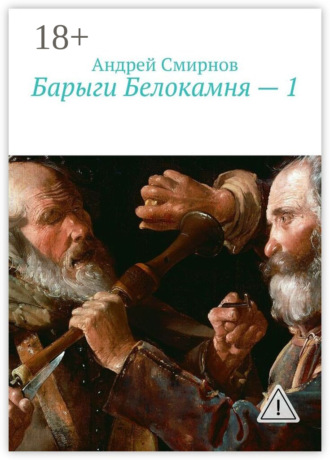 Барыги Белокамня – 1. Андрей Смирнов