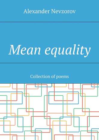 Александр Невзоров. Mean equality. Collection of poems