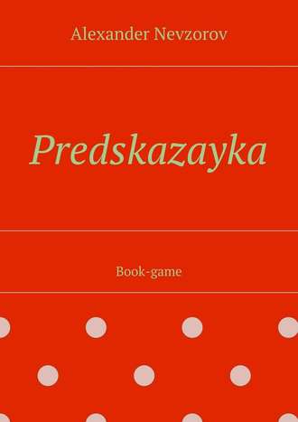 Александр Невзоров. Predskazayka. Book-game