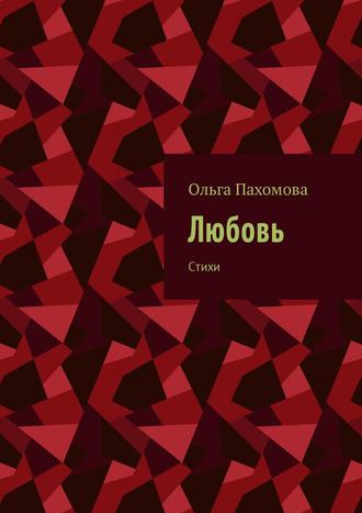 Ольга Пахомова. Любовь. Стихи