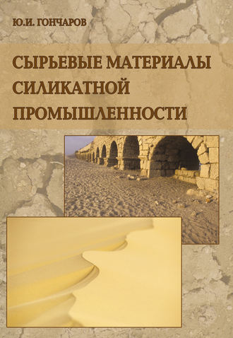 Сырьевые материалы силикатной промышленности. Ю. И. Гончаров