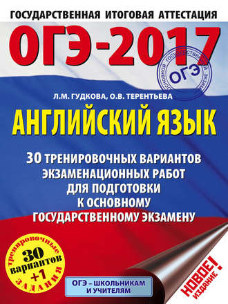 ОГЭ-2017. Английский язык. 30 тренировочных вариантов экзаменационных работ для подготовки к основному государственному экзамену. 