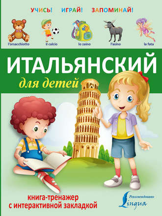 Итальянский для детей. Книга-тренажер с интерактивной закладкой. Группа авторов
