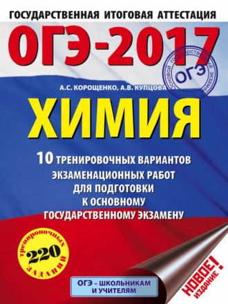 ОГЭ-2017. Химия. 10 тренировочных вариантов экзаменационных работ для подготовки к основному государственному экзамену. А. С. Корощенко