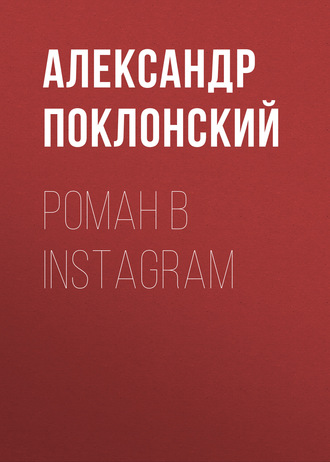 Александр Поклонский. Роман в Instagram