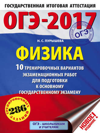 Н. С. Пурышева. ОГЭ-2017. Физика. 10 тренировочных вариантов экзаменационных работ для подготовки к ОГЭ