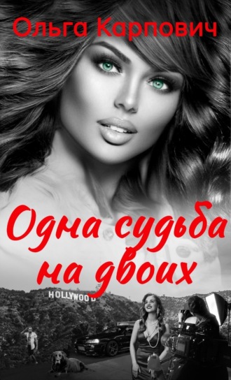 Одна судьба на двоих. Ольга Карпович