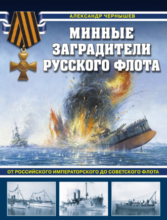 Александр Чернышев. Минные заградители русского флота. От Российского императорского до Советского флота