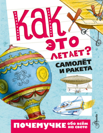 Как это летает? Самолёт и ракета. П. М. Волцит