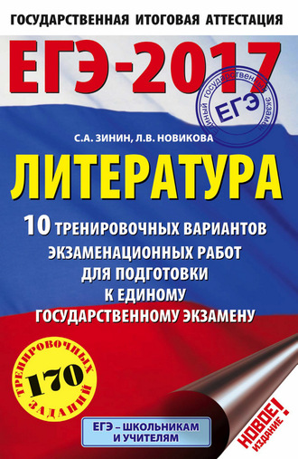 С. А. Зинин. ЕГЭ-2017. Литература. 10 тренировочных вариантов экзаменационных работ для подготовки к единому государственному экзамену