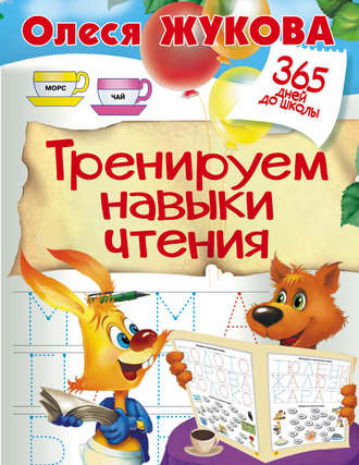 Тренируем навыки чтения. 