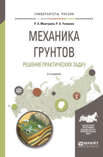 Механика грунтов. Решение практических задач 2-е изд., испр. и доп. Учебное пособие для вузов. Рустам Алимджанович Усманов