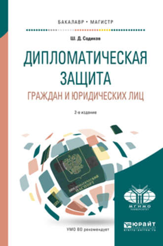 Дипломатическая защита граждан и юридических лиц 2-е изд., испр. и доп. Учебное пособие для бакалавриата и магистратуры. Шарбатулло Джаборович Содиков