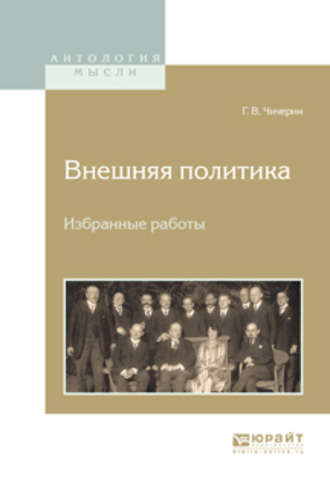 Внешняя политика. Избранные работы. Георгий Васильевич Чичерин
