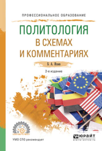 Борис Акимович Исаев. Политология в схемах и комментариях 2-е изд., испр. и доп. Учебное пособие для СПО