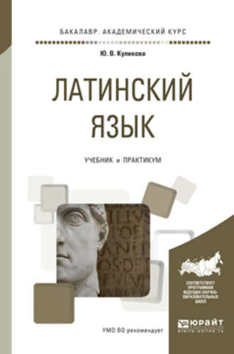 Латинский язык. Учебник и практикум для академического бакалавриата. Ю. В. Куликова