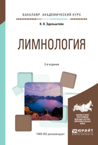 Лимнология 2-е изд., испр. и доп. Учебное пособие для академического бакалавриата. Константин Константинович Эдельштейн