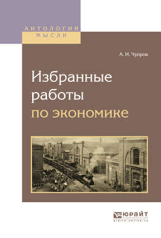 Избранные работы по экономике. Александр Иванович Чупров