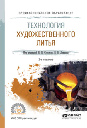 Технология художественного литья 2-е изд., испр. и доп. Учебное пособие для СПО. 