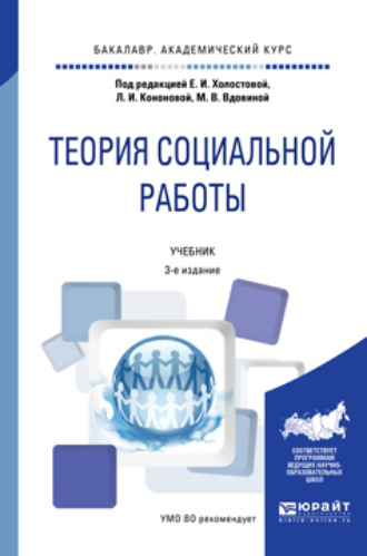 Теория социальной работы 3-е изд., пер. и доп. Учебник для академического бакалавриата. 
