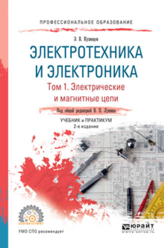 Электротехника и электроника в 3 т. Том 1. Электрические и магнитные цепи 2-е изд., пер. и доп. Учебник и практикум для СПО. 