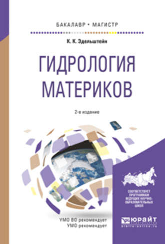 Гидрология материков 2-е изд., испр. и доп. Учебное пособие для бакалавриата и магистратуры. 