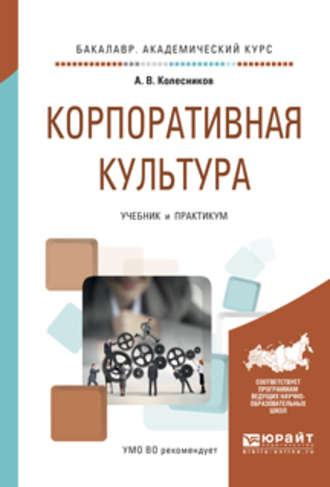 Корпоративная культура. Учебник и практикум для академического бакалавриата. 