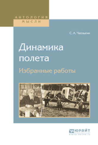 Динамика полета. Избранные работы. Сергей Алексеевич Чаплыгин