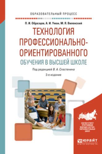 Виталий Александрович Сластенин. Технология профессионально-ориентированного обучения в высшей школе 3-е изд., испр. и доп. Учебное пособие